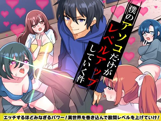 【完全無料】僕のアソコだけがレベルアップしていく件｜d_587508