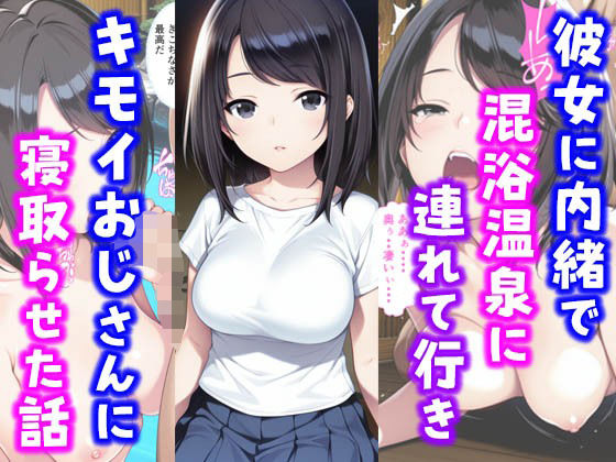 【完全無料】彼女に内緒で混浴温泉に連れて行きキモイおじさんに彼女を寝取らせた話｜d_587607