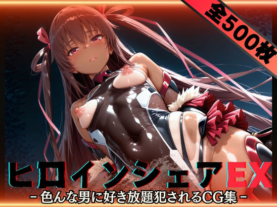 【完全無料】ヒロインシェアEX‐色んな男に好き放題〇されるCG集‐ユキカゼ編｜d_588671
