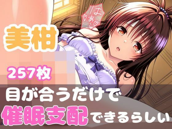 【完全無料】【目が合うだけで催●支配】ToL●veる 美柑｜d_588681
