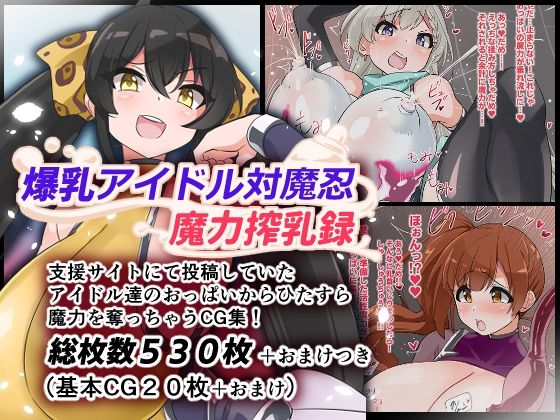 【完全無料】爆乳アイドル対魔忍魔力搾乳録｜d_589163