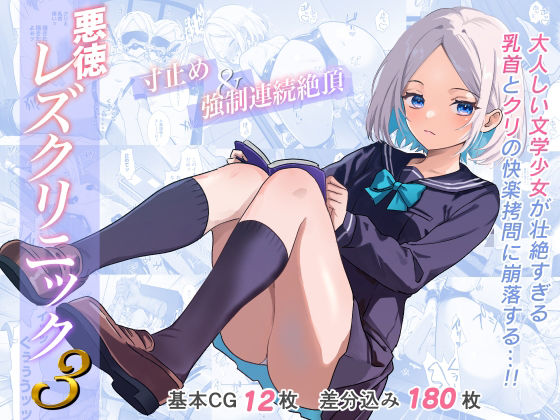 【完全無料】悪徳レズクリニック3｜d_589502