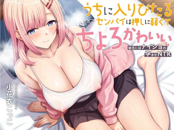【完全無料】うちに入りびたるセンパイは押しに弱くてちょろとかわいい 〜彼氏にはナイショの孕ませNTR〜｜d_589608