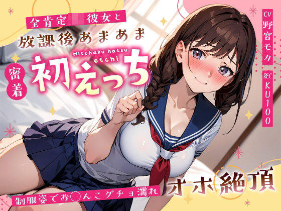 【完全無料】全肯定JK彼女と放課後あまあま密着初えっち〜制服姿でお◯んこグチョ濡れオホ絶頂〜｜d_589725