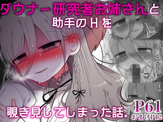 【完全無料】ダウナー研究者お姉さんと助手のHを覗き見してしまった話。｜d_589794