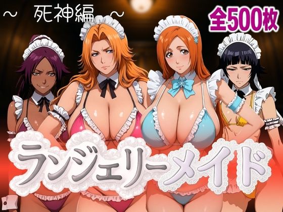 【完全無料】ランジェリーメイド 死神編｜d_590083