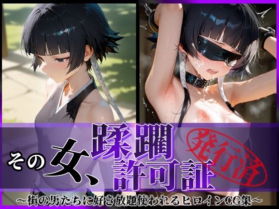 【完全無料】その女、蹂躙許可証発行済み -街の男たちに好き放題使われるヒロインCG集- 砕〇編｜d_590547