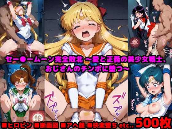 【完全無料】セー●ームーン完全敗北 〜愛と正義の美少女戦士、おじさんのチンポに堕つ〜｜d_590623