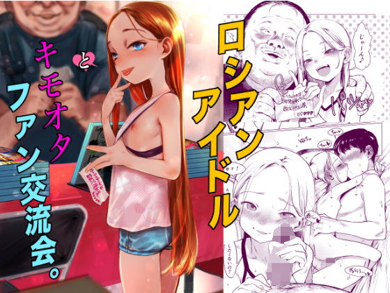 【完全無料】ロシアンアイドルとキモオタファン交流会。｜d_590714