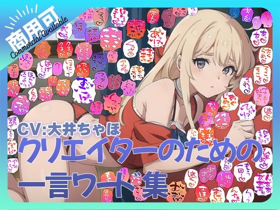 【完全無料】【商用OK！加工OK！成人向けOK！】クリエイターのための一言ワード集12 音声擬音セット【イラスト、動画、ゲーム、AIに！幅広く運用可能！】｜d_590845