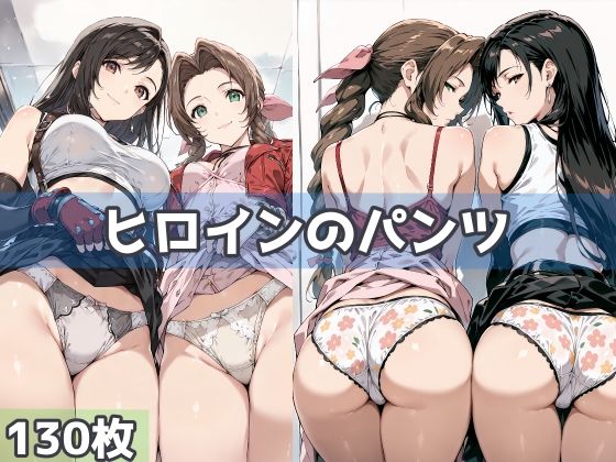 【完全無料】ヒロインのパンツ｜d_591573