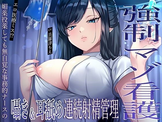 【完全無料】【強●マゾ看護】エロ医療ミス！？媚薬投薬しても無自覚な事務的ナースの囁き＆耳舐め連続射精管理｜d_591592