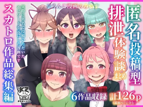【完全無料】匿名投稿型排泄体験談まとめ［スカトロ作品総集編］｜d_592055