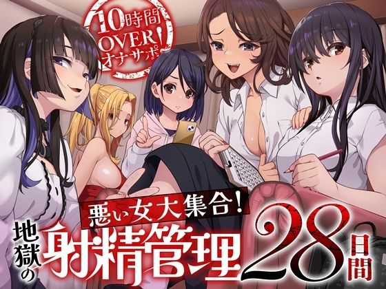 【完全無料】10時間OVERオナサポ！ 悪い女大集合！ 地獄の射精管理28日間｜d_592318
