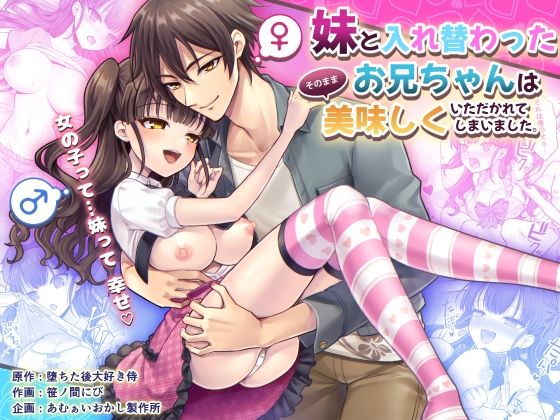 【完全無料】妹と入れ替わったお兄ちゃんは、そのまま美味しくいただかれてしまいました。｜d_592418