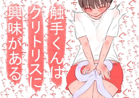 【完全無料】触手くんはクリトリスに興味がある｜d_592778