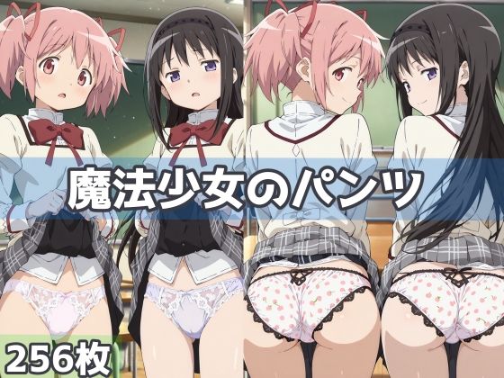【完全無料】魔法少女のパンツ｜d_592782