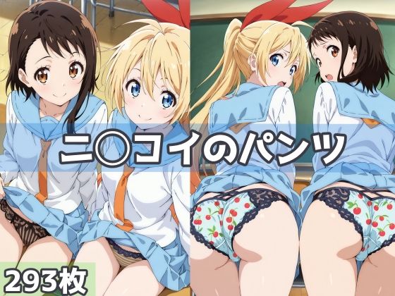 【完全無料】ニ◯コイのパンツ｜d_592825