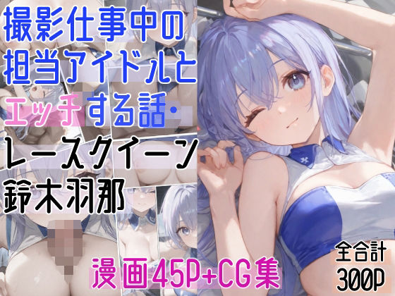 【完全無料】撮影仕事中の担当アイドルとエッチする話・レースクイーン〇木羽那｜d_592829
