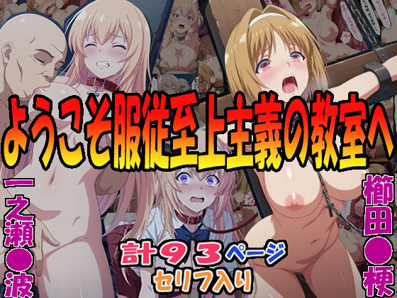 【完全無料】◇ようこそ服従至上主義の教室へ◇ 〜櫛田〇梗＆一之瀬〇波〜｜d_592874