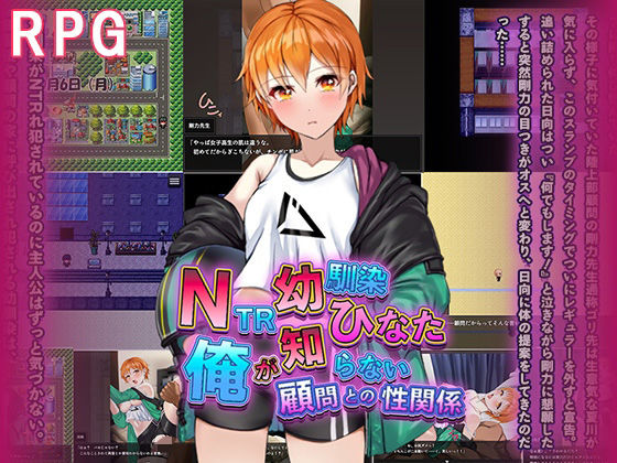 【完全無料】NTR幼馴染ひなた 〜俺が知らない顧問との性関係〜｜d_593210