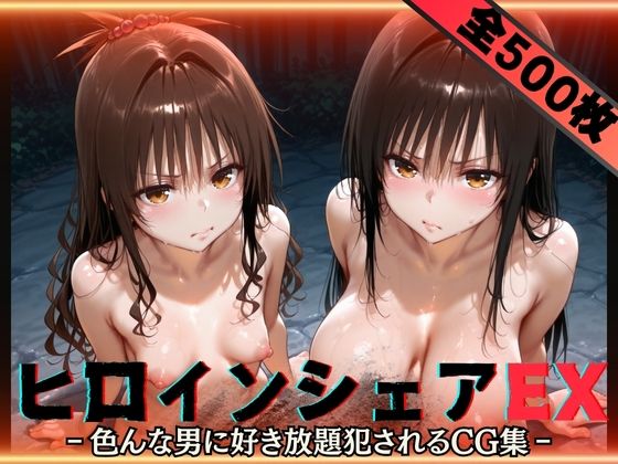 【完全無料】ヒロインシェアEX‐色んな男に好き放題〇されるCG集‐古手川＆美柑編｜d_593307