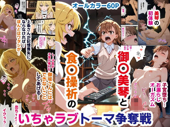 【完全無料】御〇美琴と食〇操祈のいちゃラブトーマ争奪戦…ラブラブ初体験から子宮堕ちイキ潮大洪水まで｜d_593978