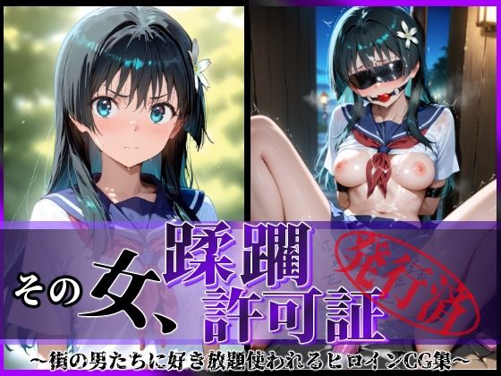 【完全無料】その女、蹂躙許可証発行済み -街の男たちに好き放題使われるヒロインCG集- 佐天〇子編｜d_594113