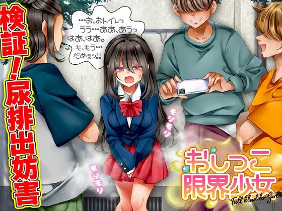 【完全無料】おしっこ限界少女｜d_594156