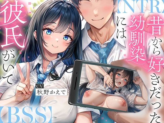 【完全無料】【NTR】昔から好きだった幼馴染には彼氏がいて〜僕のちんぽに夢中にさせて奪い堕とすまで〜【BSS】｜d_594538