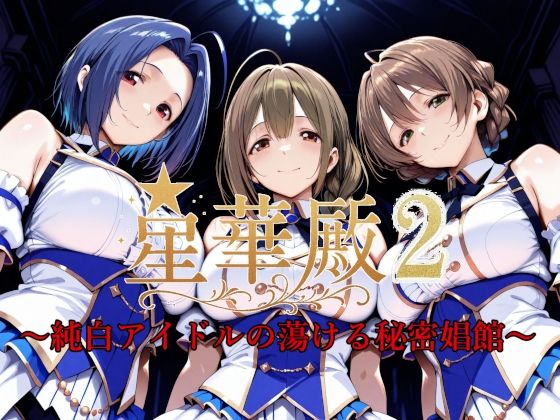 【完全無料】星華殿2〜純白アイドルの蕩ける秘密娼館〜｜d_595170