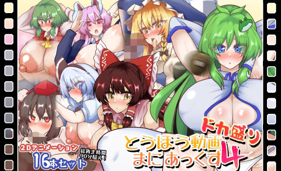 【完全無料】とうほう動画まにあっくす4ドカ盛り｜d_595192