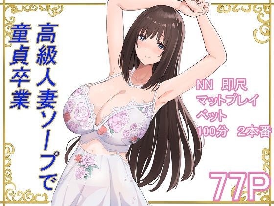 【完全無料】高級人妻ソープで童貞卒業｜d_595323