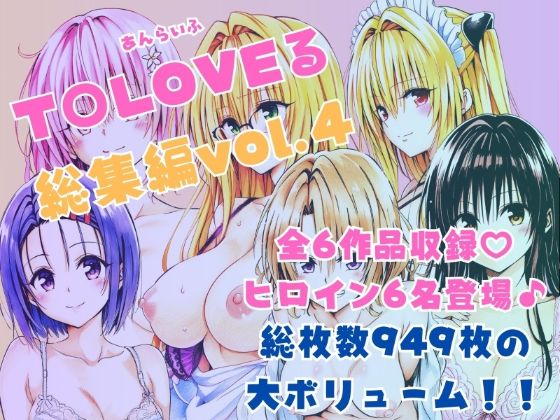 【完全無料】ToLOVEる総集編Vol.4｜d_595360