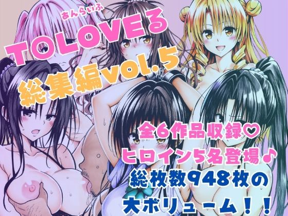 【完全無料】ToLOVEる総集編Vol.5｜d_595367