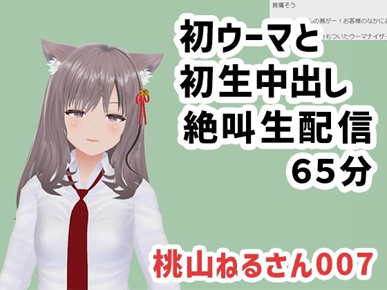 【完全無料】桃山ねるさん007/初ウーマと初生中出しの絶叫生配信｜d_595674