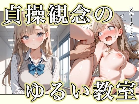 【完全無料】貞操観念のゆるい教室｜d_595808