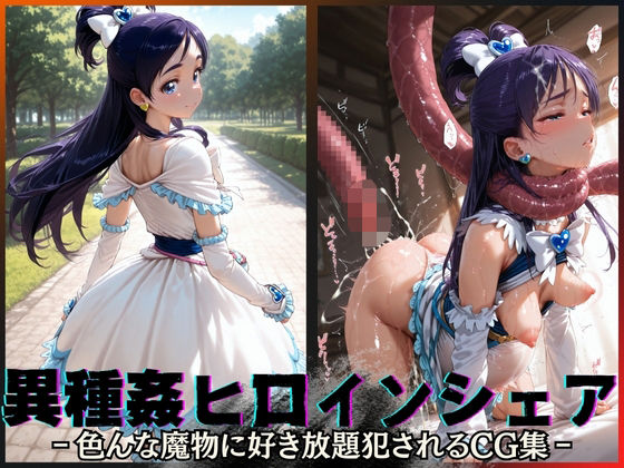 【完全無料】異種姦ヒロインシェア‐色んな魔物に好き放題〇されるCG集‐キュアホワイト編｜d_595884