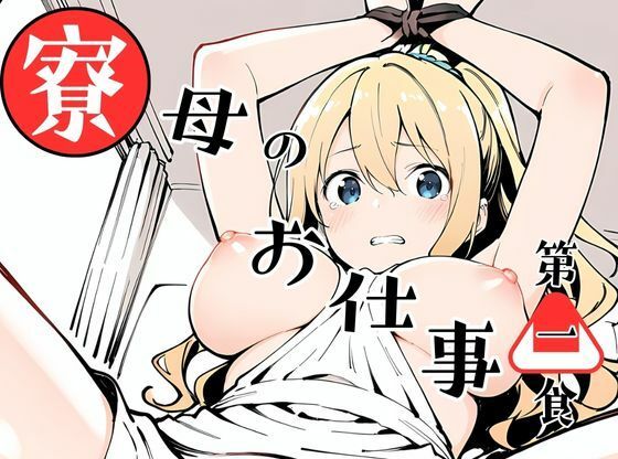 【完全無料】寮母のお仕事！｜d_596039