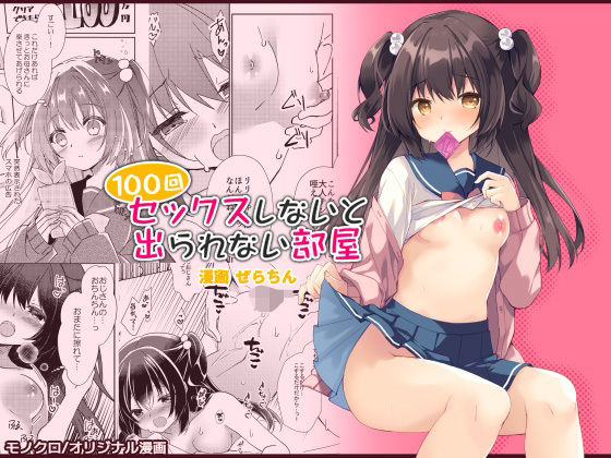 【完全無料】100回セックスしないと出られない部屋・総集編｜d_596114