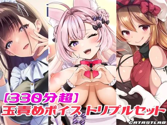 【完全無料】【330分超】玉責めボイス トリプルセット｜d_596170