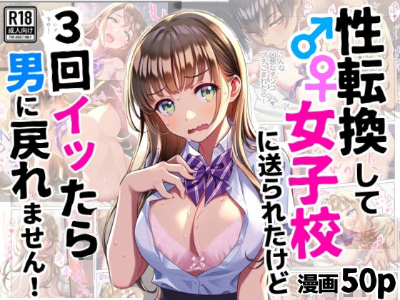【完全無料】性転換して女子校に送られたけど、3回イッたら男に戻れません｜d_596522