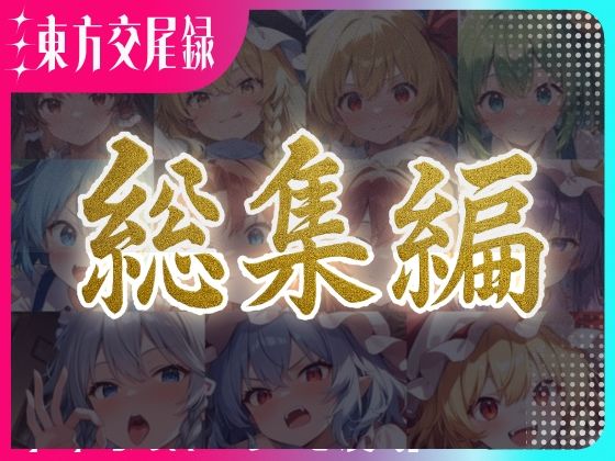 【完全無料】東方交尾録〜紅魔郷総集編〜｜d_596574