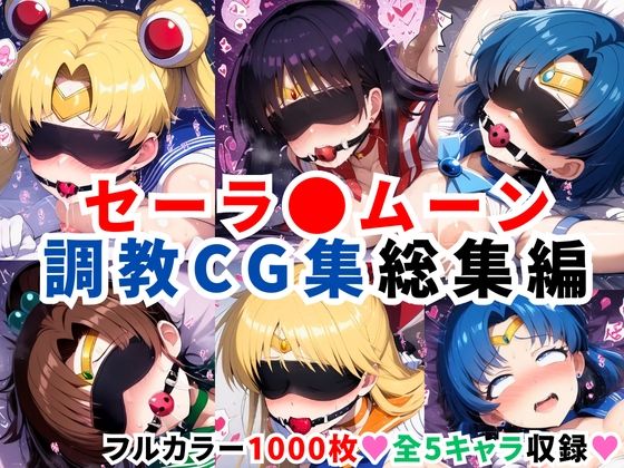 【完全無料】セーラ●ムーン調教CG集総集編【1000枚 全5キャラ/セーラ〇ムーン/マーズ/マーキュリー/ジュピター/ヴィーナス】｜d_596578