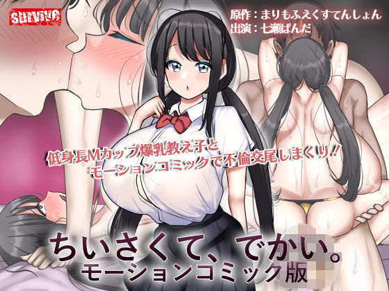【完全無料】ちいさくて、でかい。 モーションコミック版｜d_596758