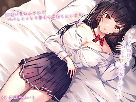 【完全無料】【密着＆囁き】ママに内緒で…JK娘に甘やかされてパパとこっそり孕ませ子作りエッチ♪パパの赤ちゃん欲しいの…♪｜d_596891