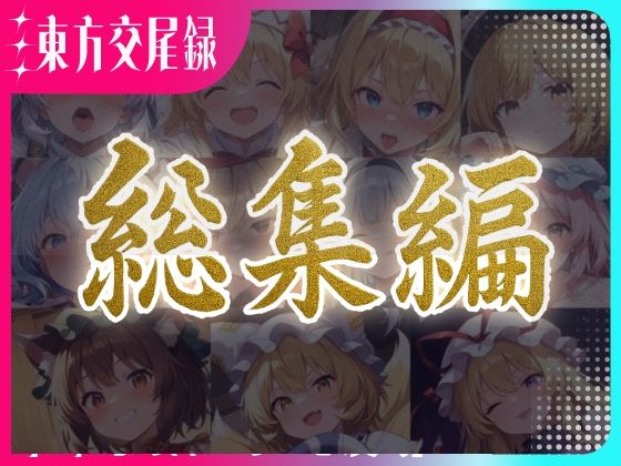 【完全無料】東方交尾録〜妖々夢総集編〜｜d_596972
