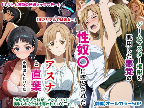 【完全無料】ゲームマスター権限を悪用した悪党の性奴〇に堕とされたアスナと直葉を救出しにいく話（イチャラブ中心の前編）｜d_597290