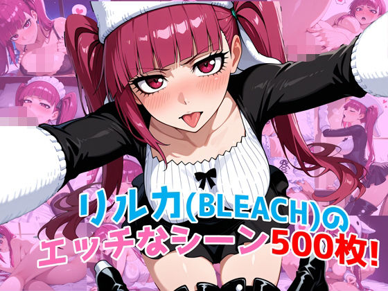 【完全無料】『毒ヶ峰リルカ（BLEACH）』のエッチなシーン500枚！（寝取られあり）｜d_597539