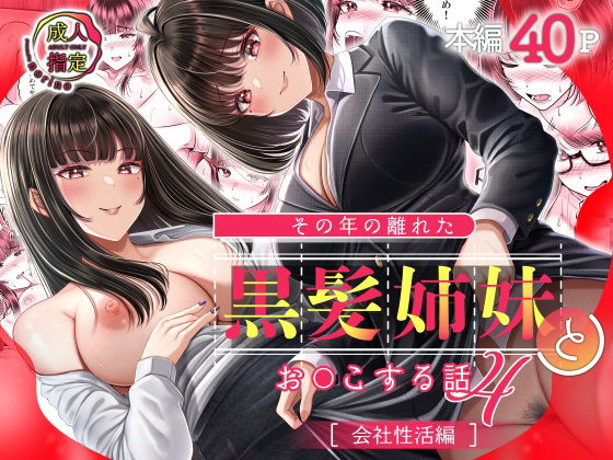 【完全無料】その年の離れた黒髪姉妹とお〇こする話4〜会社性活編〜｜d_598352